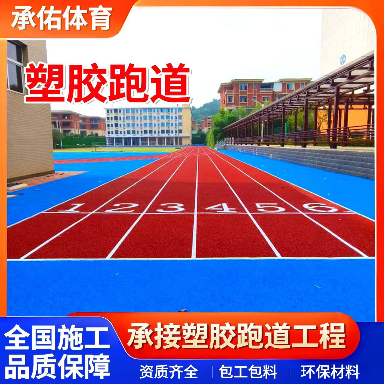 邢台市硅PU球场学校塑胶跑道 - 哪里好