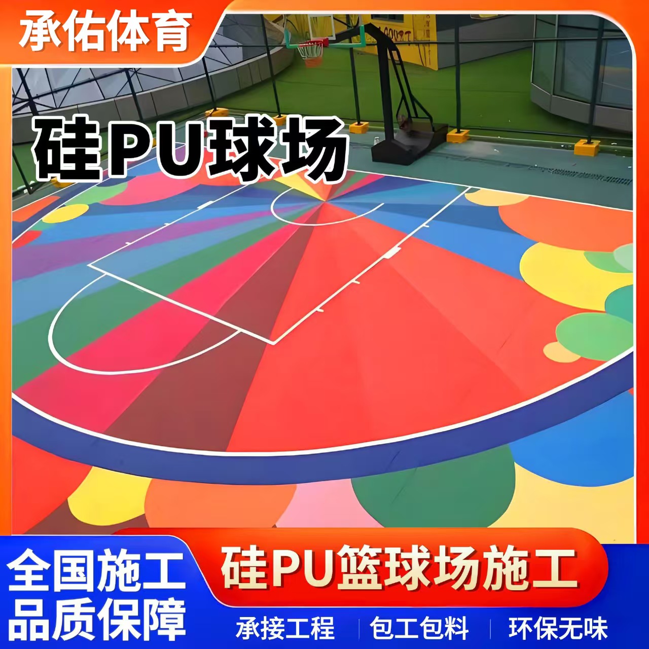 邢台市硅PU材料硅PU球场 - 厂家